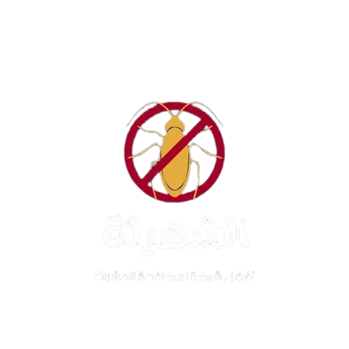 الشهيلة لمكافحة الحشرات